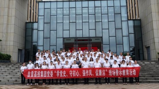 自貢高投集團(tuán)黨委開(kāi)展“學(xué)黨史、守初心、強(qiáng)作風(fēng)、促廉潔”現(xiàn)場(chǎng)警示教育活動(dòng)