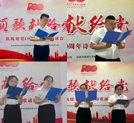 “頌歌獻(xiàn)給黨” ——高投實(shí)業(yè)公司、南湖汽車公司開(kāi)展詩(shī)歌誦讀會(huì)