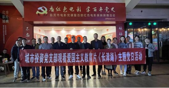 城市投資黨支部組織觀看愛國(guó)主義教育片《長(zhǎng)津湖》