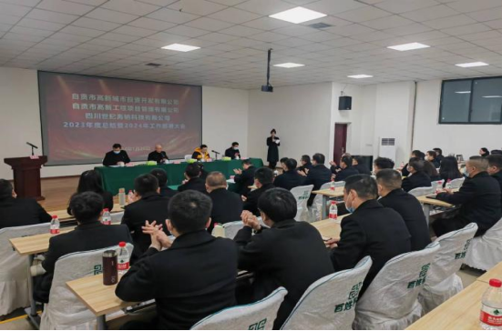 高新城投公司、工程管理公司、世紀海鈉公司 召開2023年度總結(jié)暨2024年工作部署大會