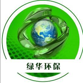 鱼台绿华环保设备制造山东省鱼台緑华环保节能设备制造有限